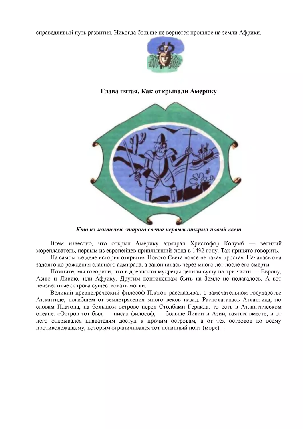 Глава пятая. Как открывали Америку
Кто из жителей старого света первым открыл новый свет