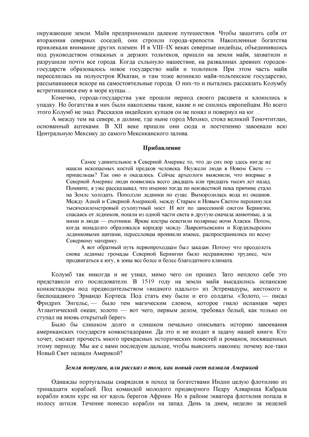 Прибавление (1)
Земля попугаев, или рассказ о том, как новый свет назвали Америкой