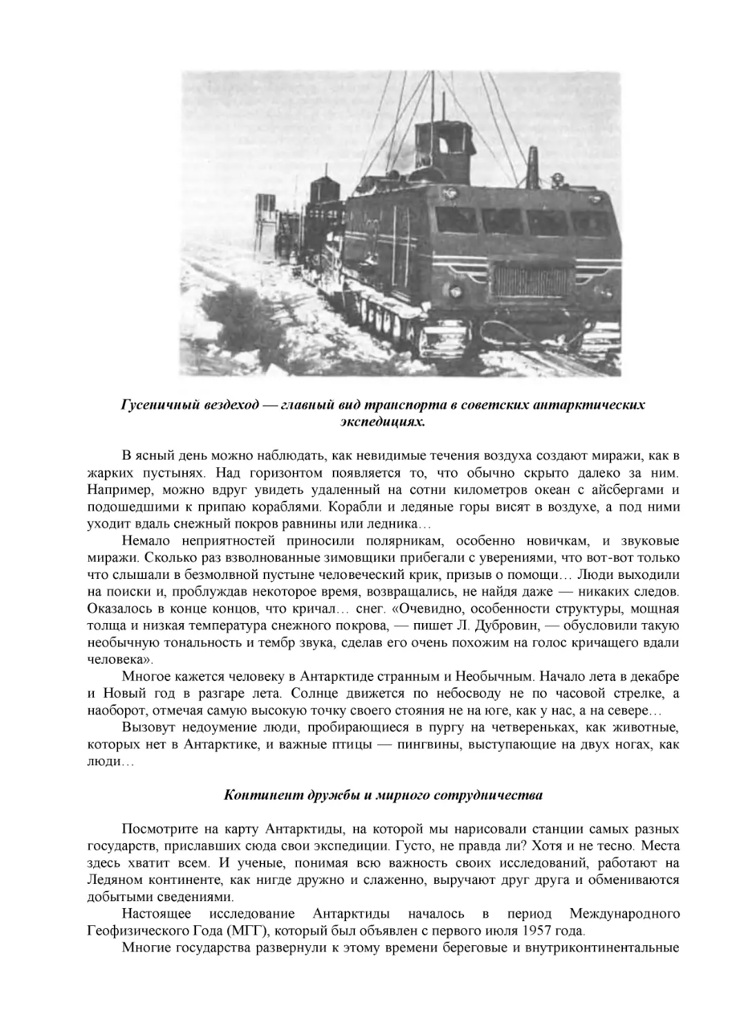 Гусеничный вездеход — главный вид транспорта в советских антарктических экспедициях.
Континент дружбы и мирного сотрудничества