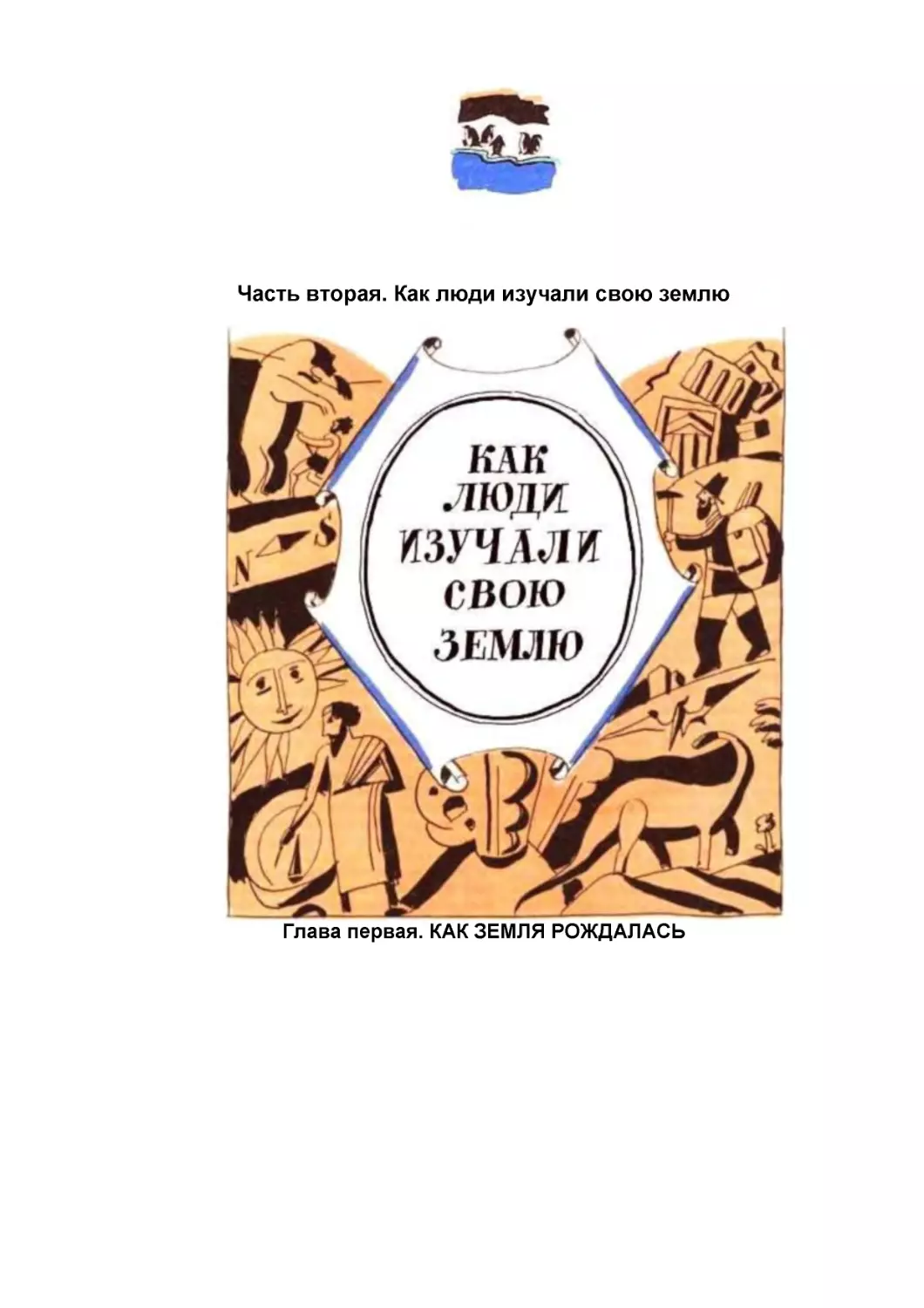 Часть вторая. Как люди изучали свою землю
Глава первая. КАК ЗЕМЛЯ РОЖДАЛАСЬ