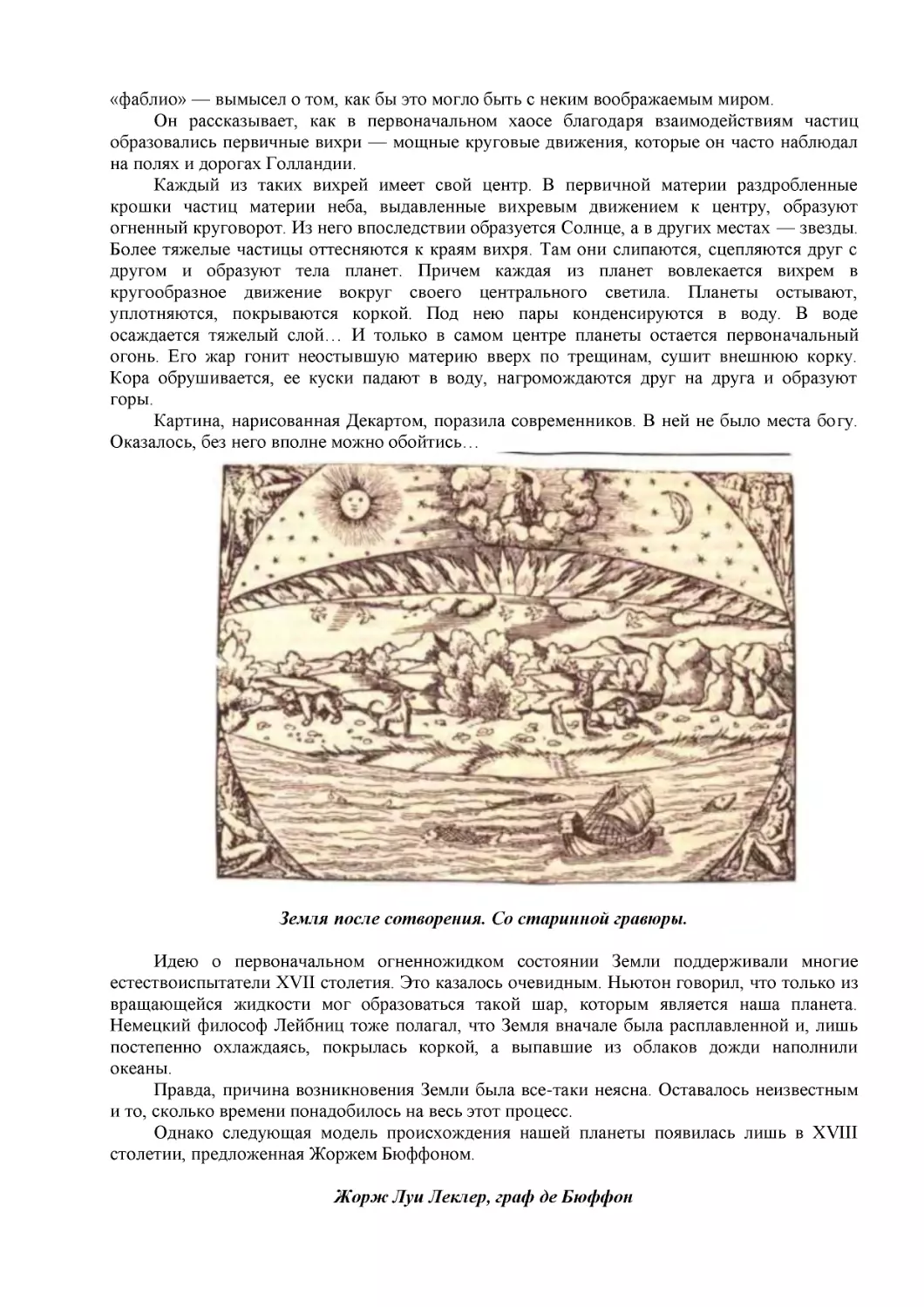 Земля после сотворения. Со старинной гравюры.
Жорж Луи Леклер, граф де Бюффон