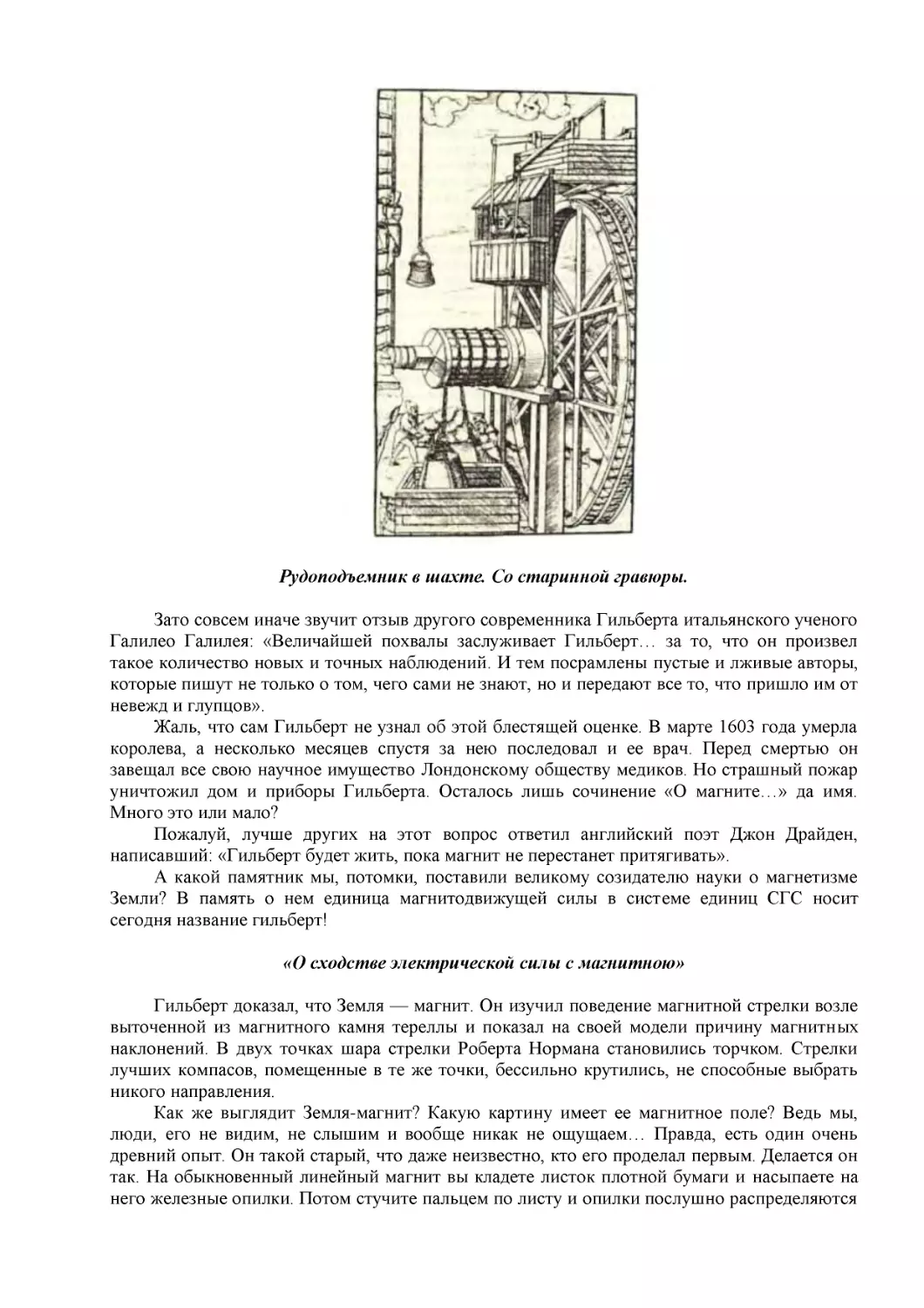 Рудоподъемник в шахте. Со старинной гравюры.
«О сходстве электрической силы с магнитною»