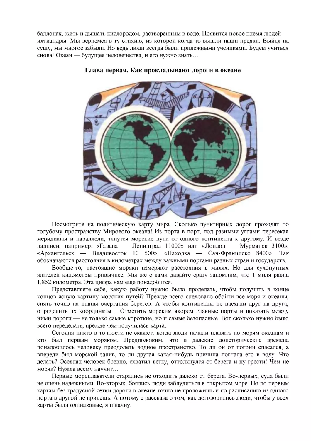 Глава первая. Как прокладывают дороги в океане