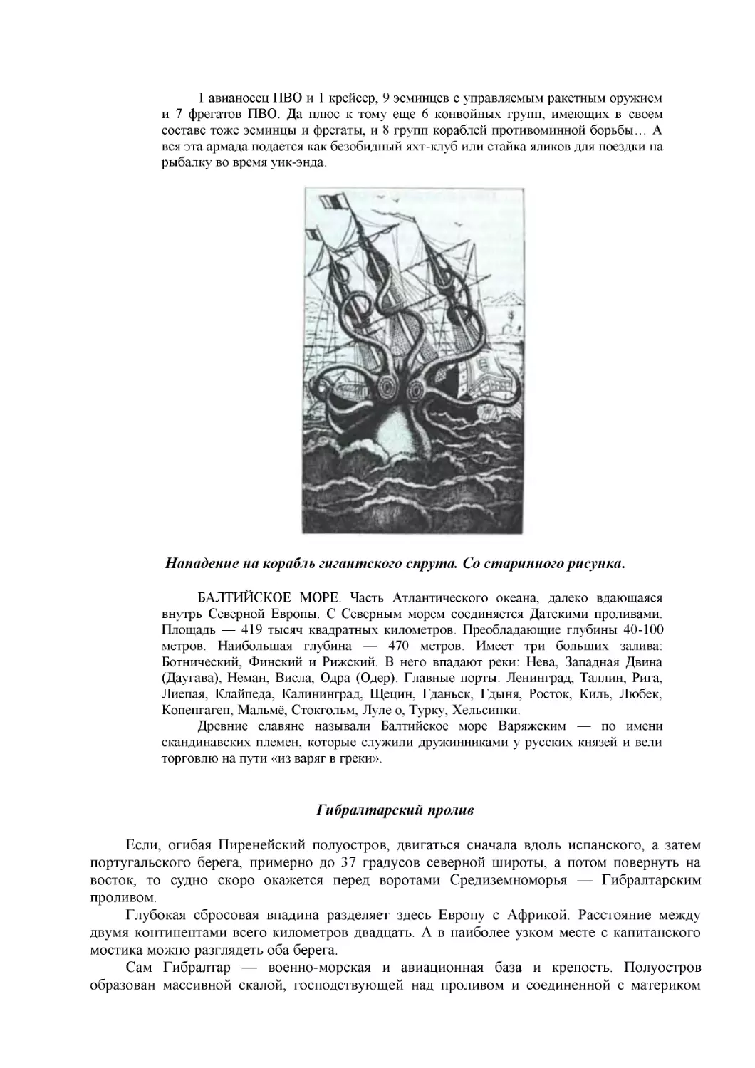 Нападение на корабль гигантского спрута. Со старинного рисунка.
Гибралтарский пролив