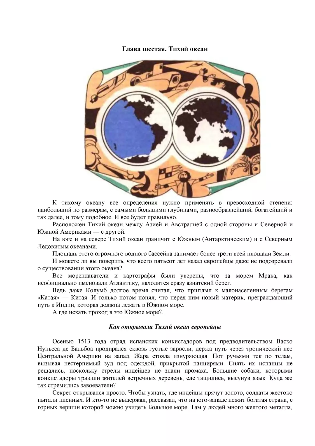 Глава шестая. Тихий океан
Как открывали Тихий океан европейцы