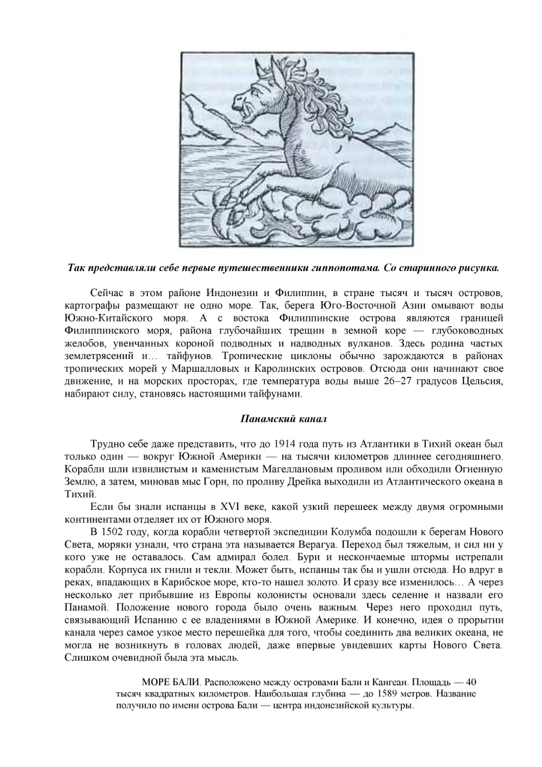 Так представляли себе первые путешественники гиппопотама. Со старинного рисунка.
Панамский канал