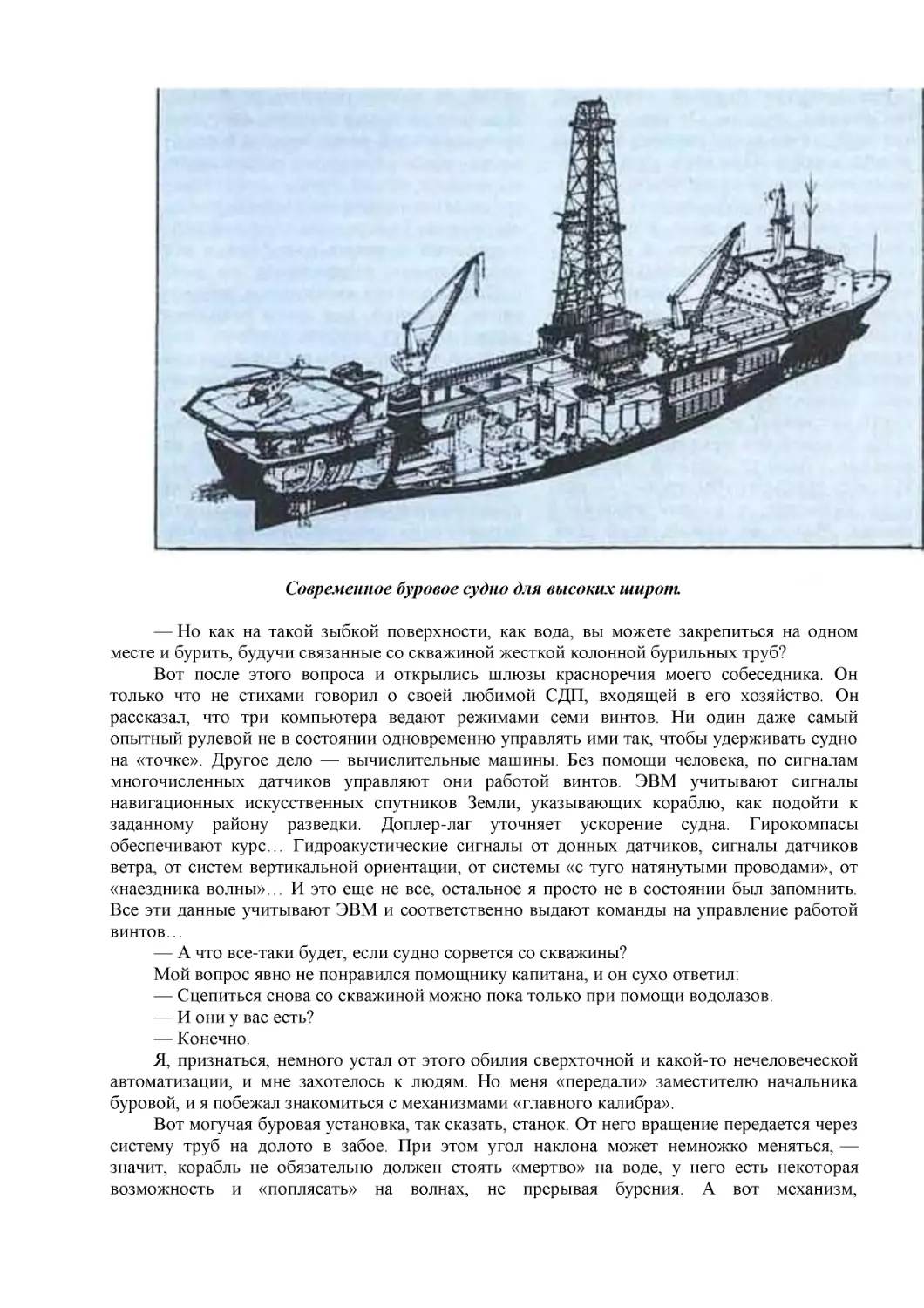 Современное буровое судно для высоких широт.