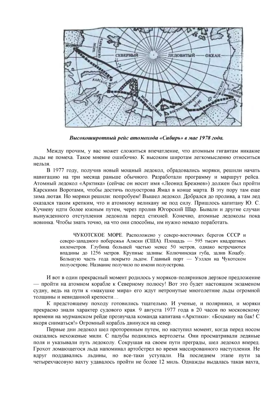 Высокоширотный рейс атомохода «Сибирь» в мае 1978 года.