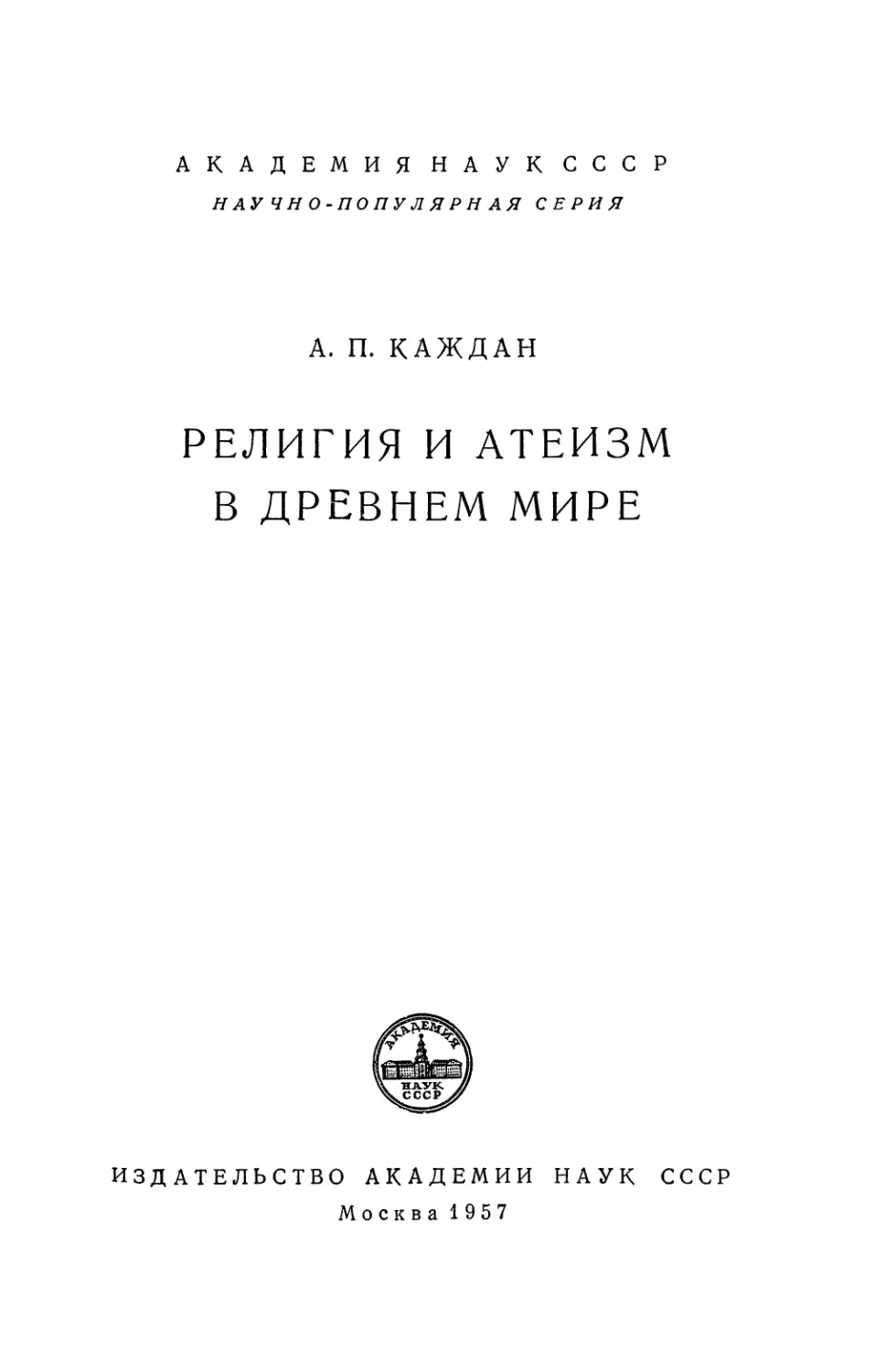 Каждан А.П. Религия и атеизм в древнем мире - 1957