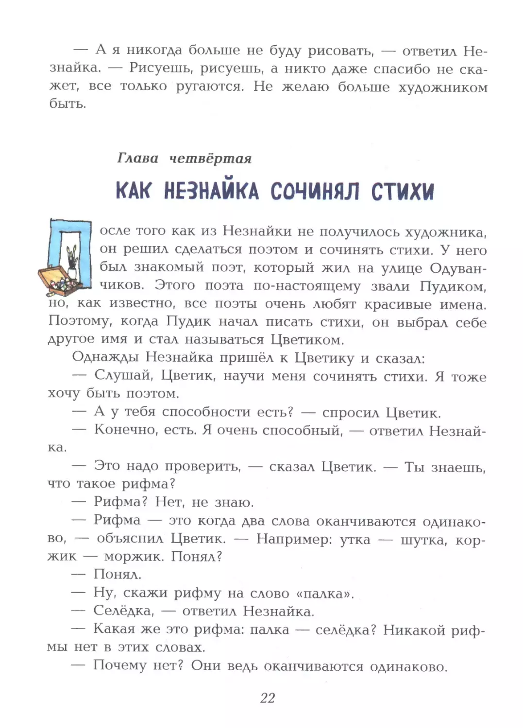 Глава четвёртая: Как Незнайка сочинял стихи