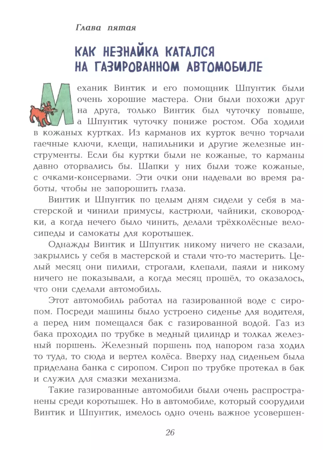 Глава пятая: Как Незнайка катался на газированном автомобиле