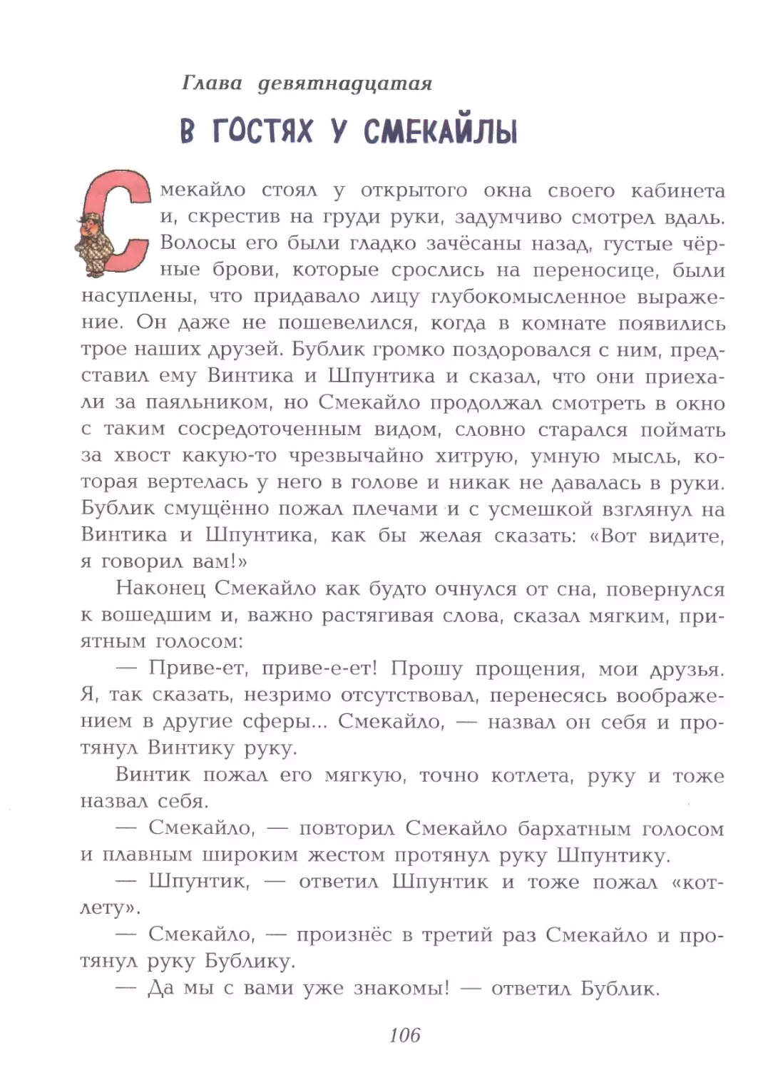 Глава девятнадцатая: В гостях у Смекайлы