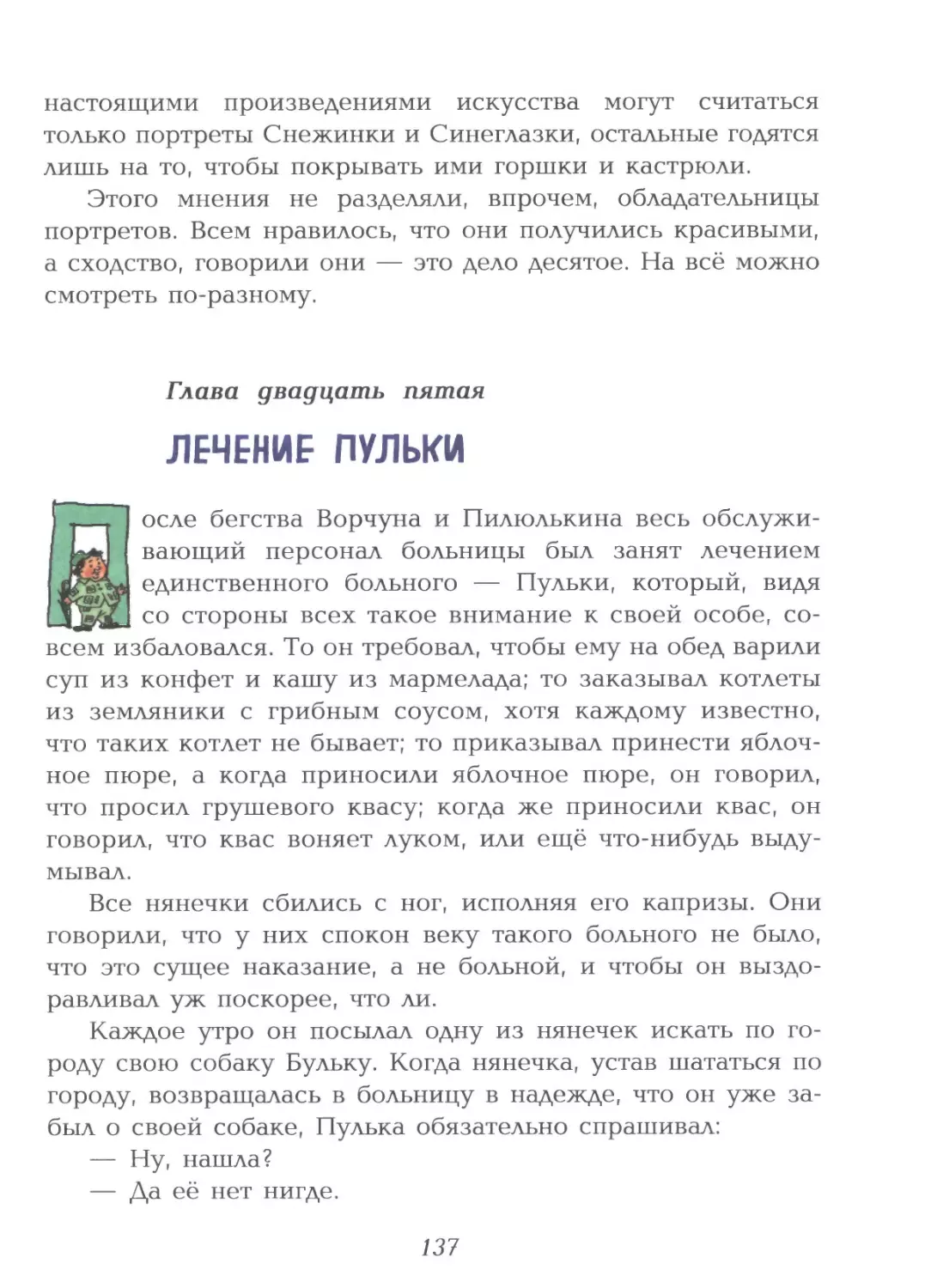 Глава двадцать пятая: Лечение Пульки