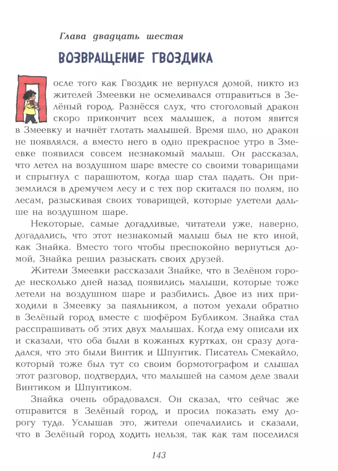 Глава двадцать шестая: Возвращение Гвоздика