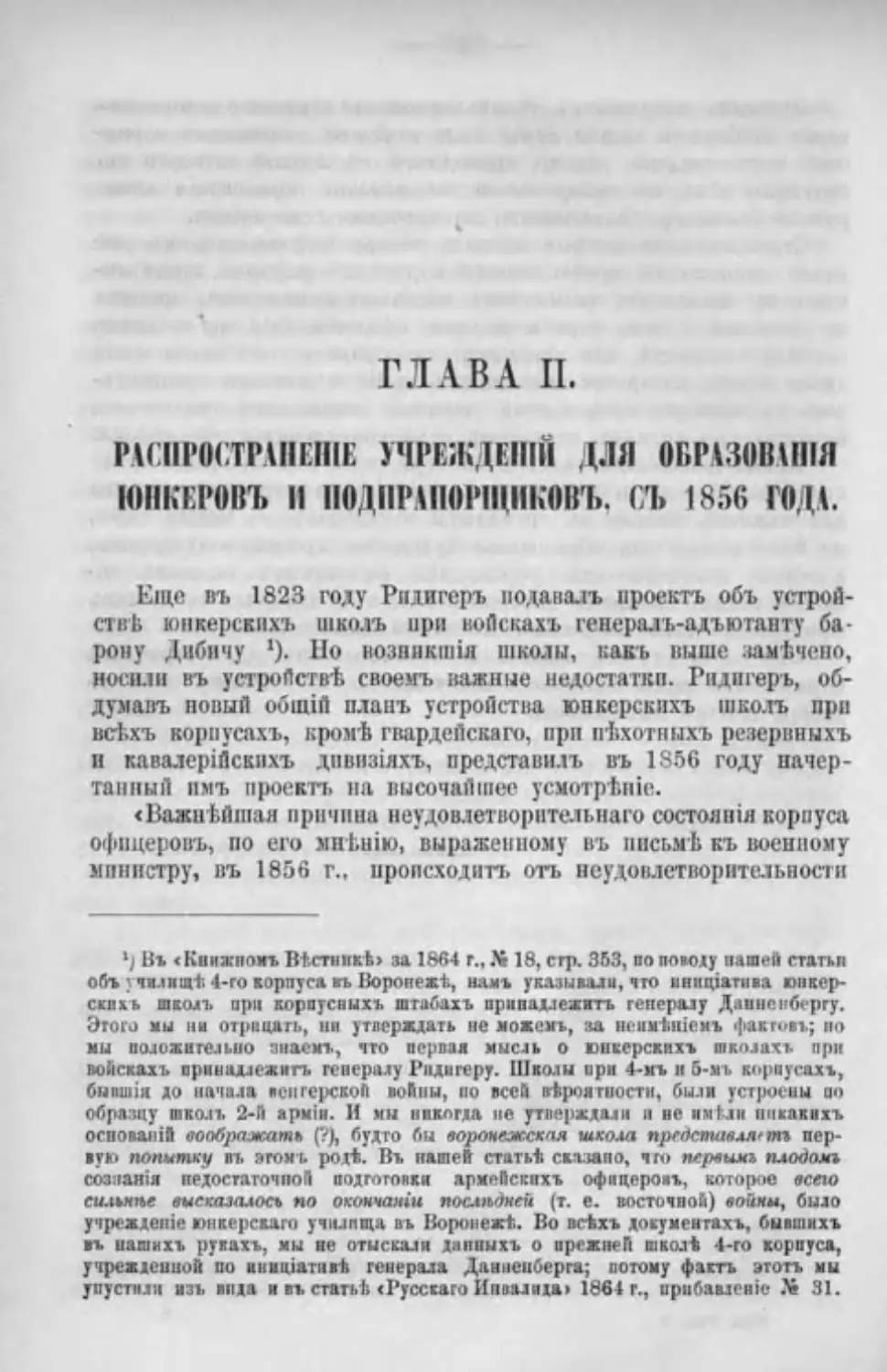 Глава II. Распространение учреждений для образования юнкеров и подпрапорщиков, с 1856 года