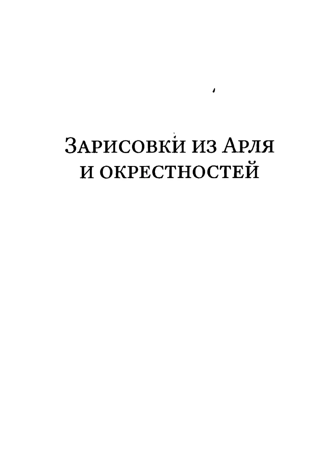 Зарисовки из Арля и окрестностей