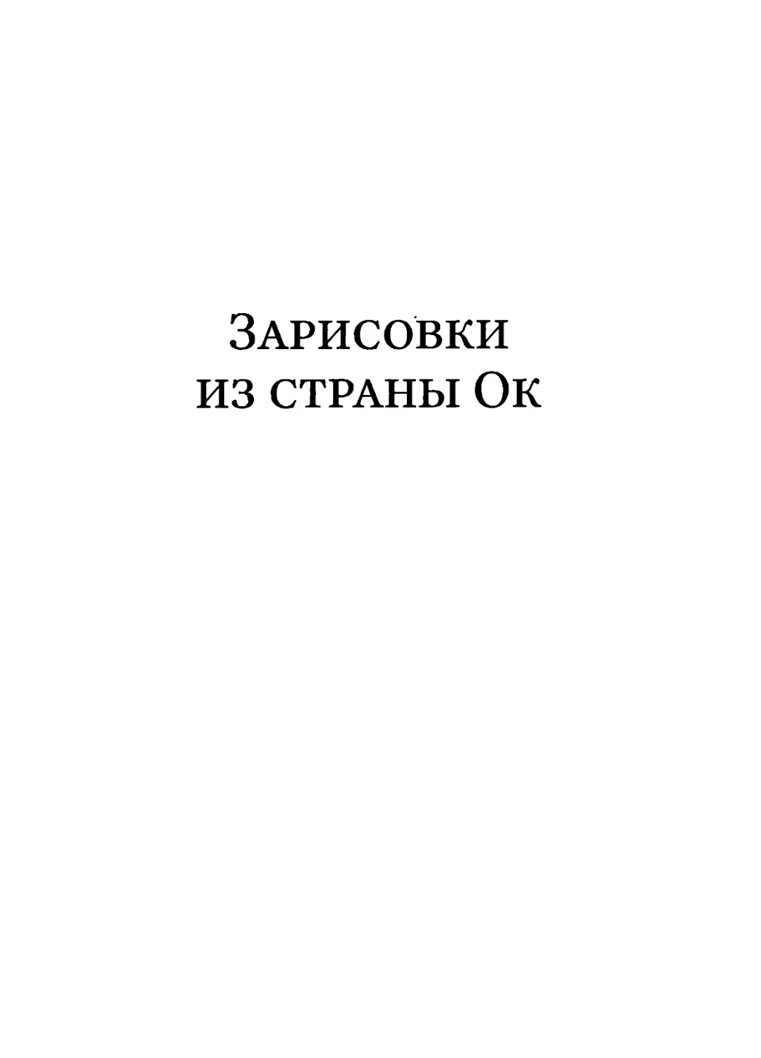 Зарисовки из страны Ок