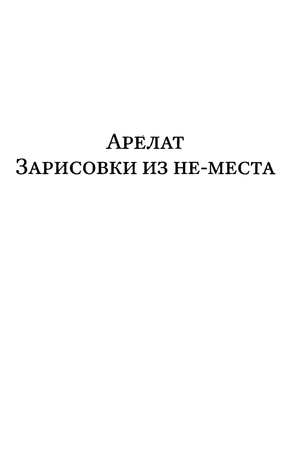 Арелат. Зарисовки из не-места