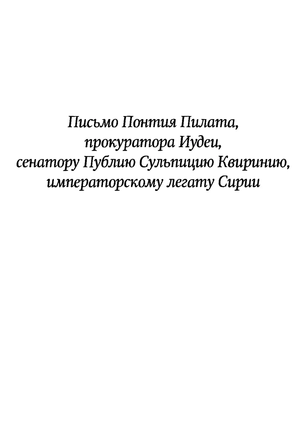 Письмо Понтия Пилата, прокуратора Иудеи, сенатору Публию Сульпщию Квиртию, императорскому легату Сирии