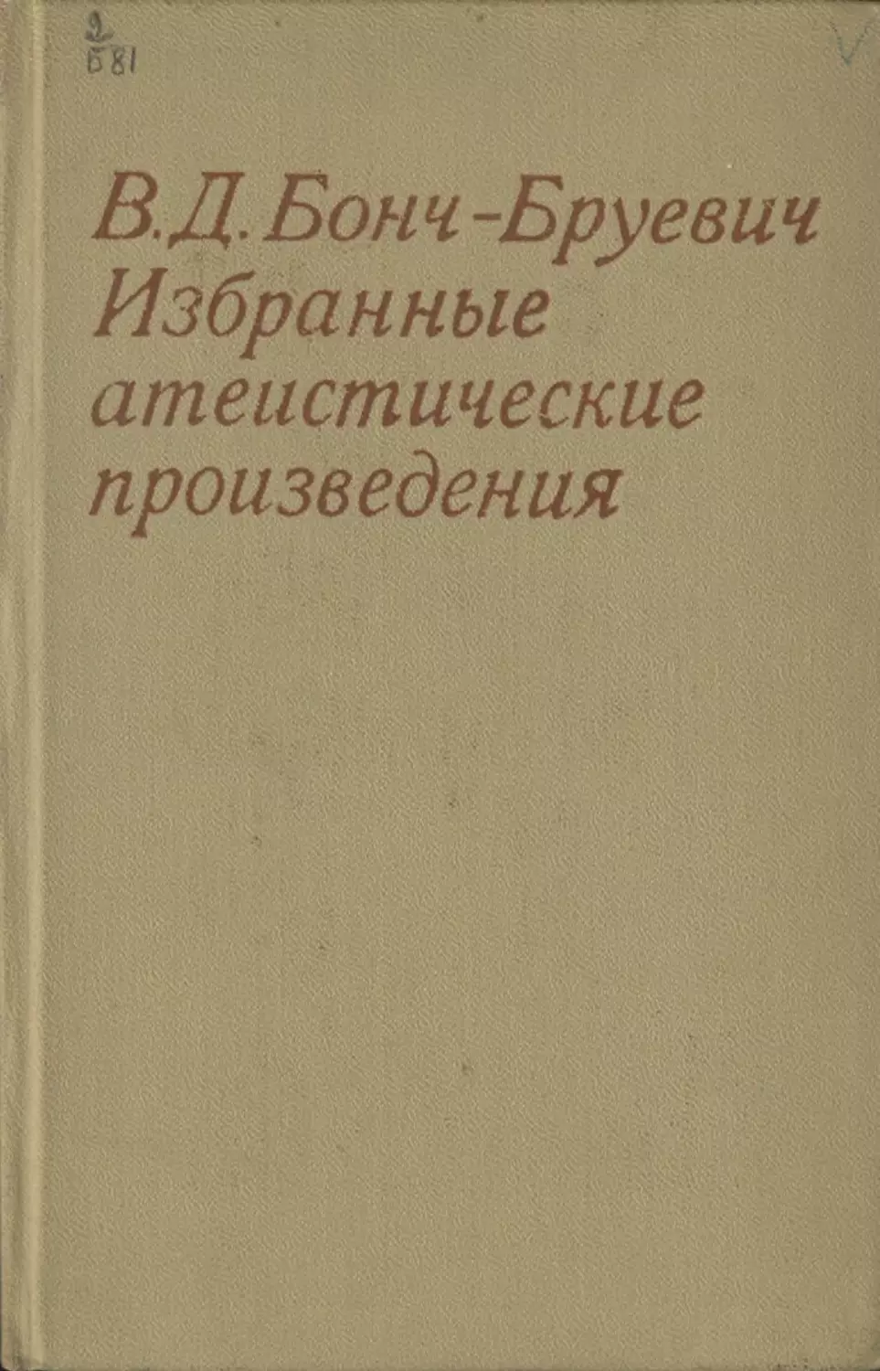 Бонч бруевича списки. Бонч Бруевич книга летописи. Бонч-Бруевич вся власть советам. Знамение_времени_(Бонч-Бруевич).