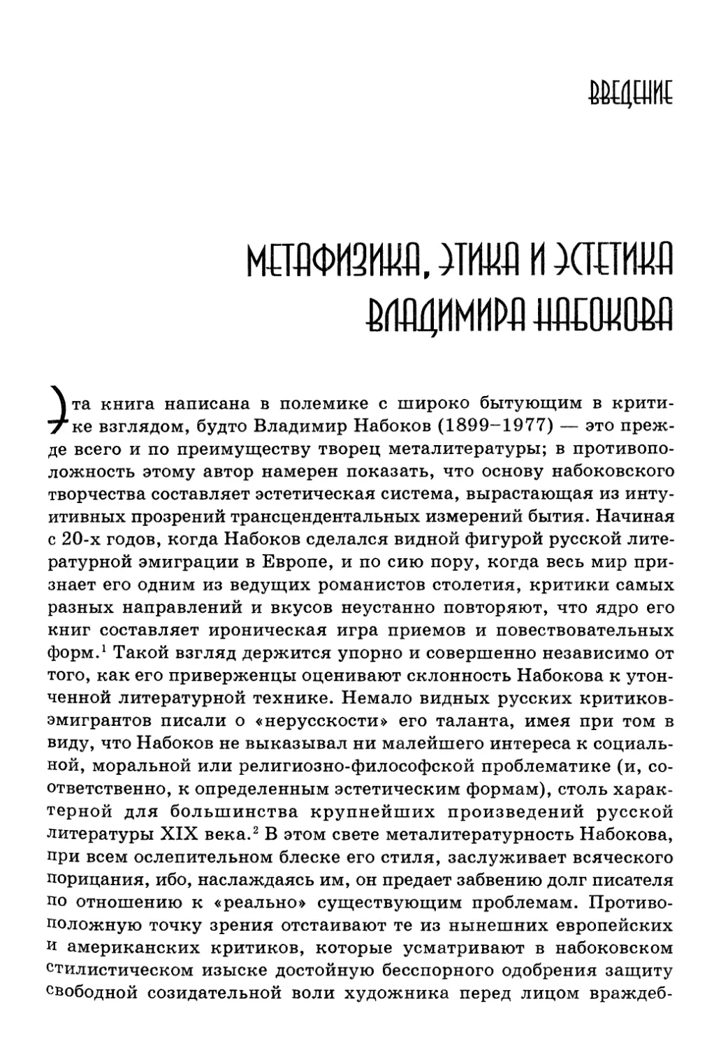 Введение: Метафизика, этика и эстетика Владимира Набокова