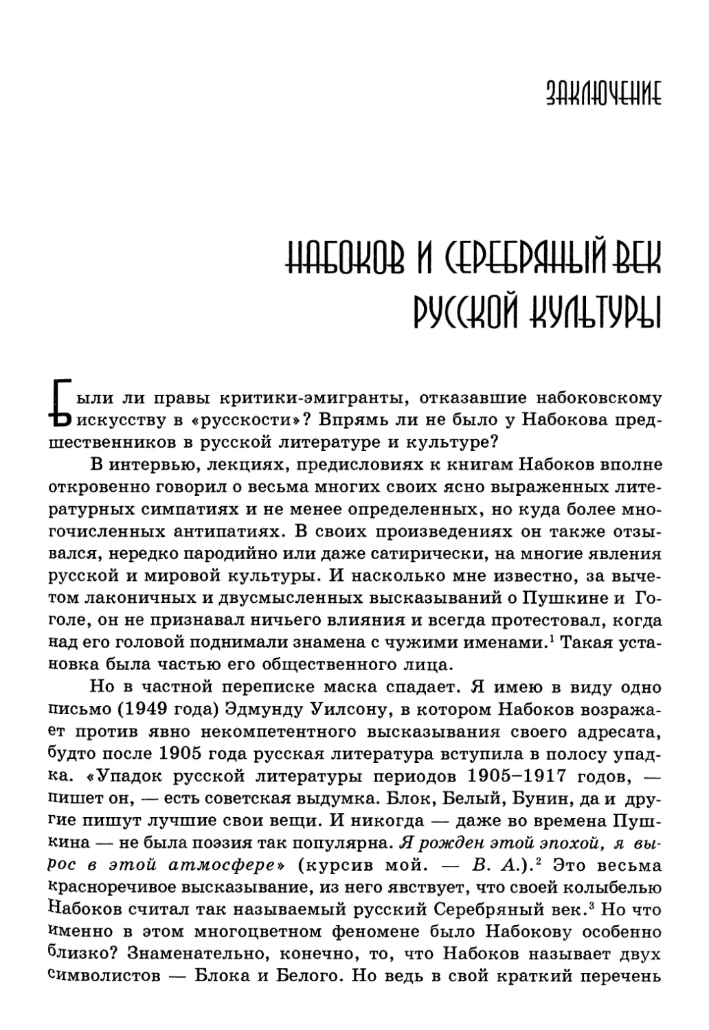 Заключение: Набоков и Серебряный век русской культуры