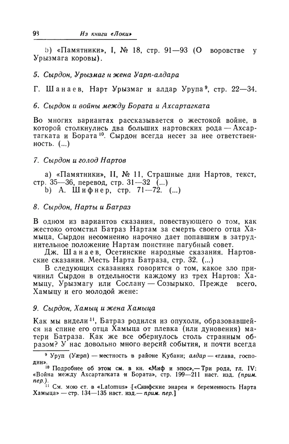 Сырдон, Урызмаг и жена Уарп-алдара
Сырдон и войны между Бората и Ахсартагката
Сырдон и голод Нартов
Сырдон, Нарты и Батраз
Сырдон, Хамыц и жена Хамыца