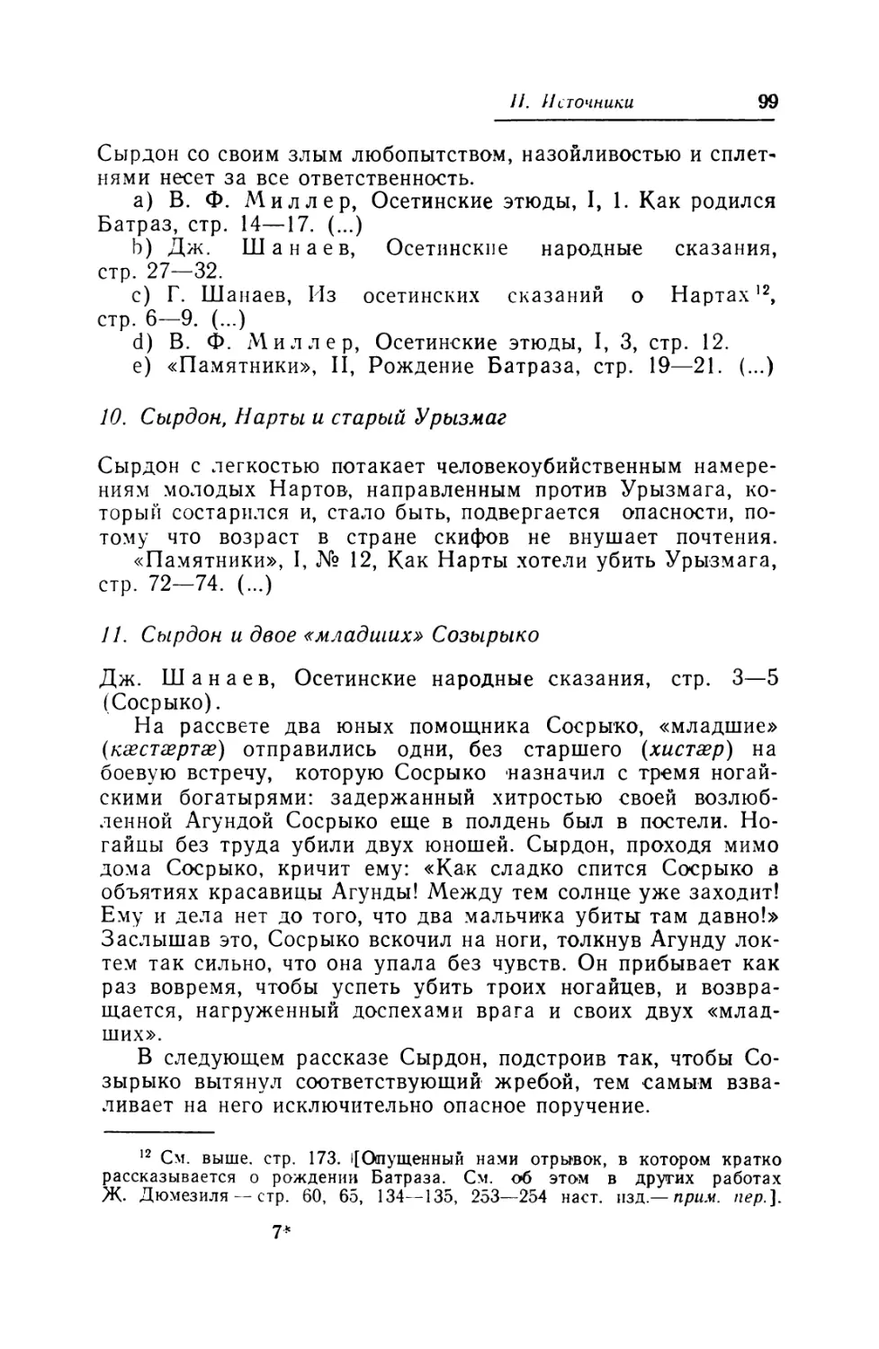 Сырдон, Нарты и старый Урызмаг
Сырдон и двое «младших» Созырыко