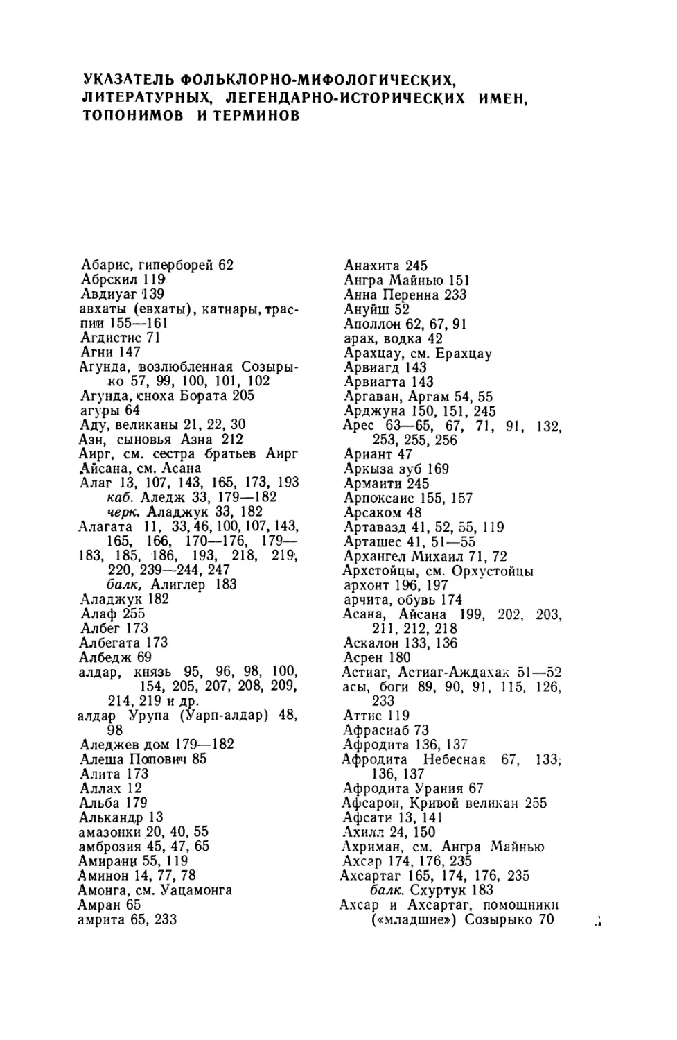 Указатель фольклорно-мифологических, литературных, легендарно-исторических имен, топонимов и терминов