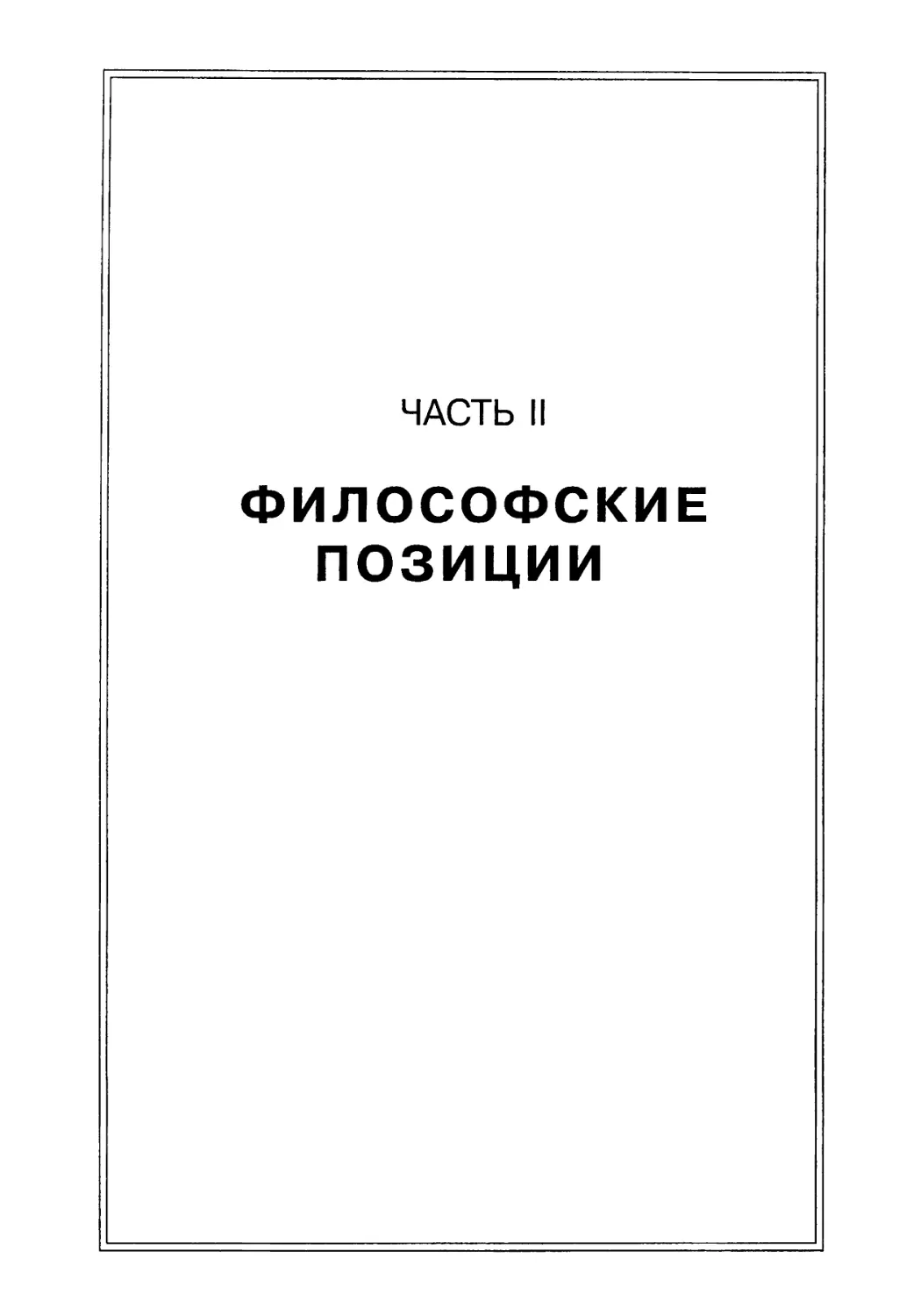 ЧАСТЬ II ФИЛОСОФСКИЕ ПОЗИЦИИ