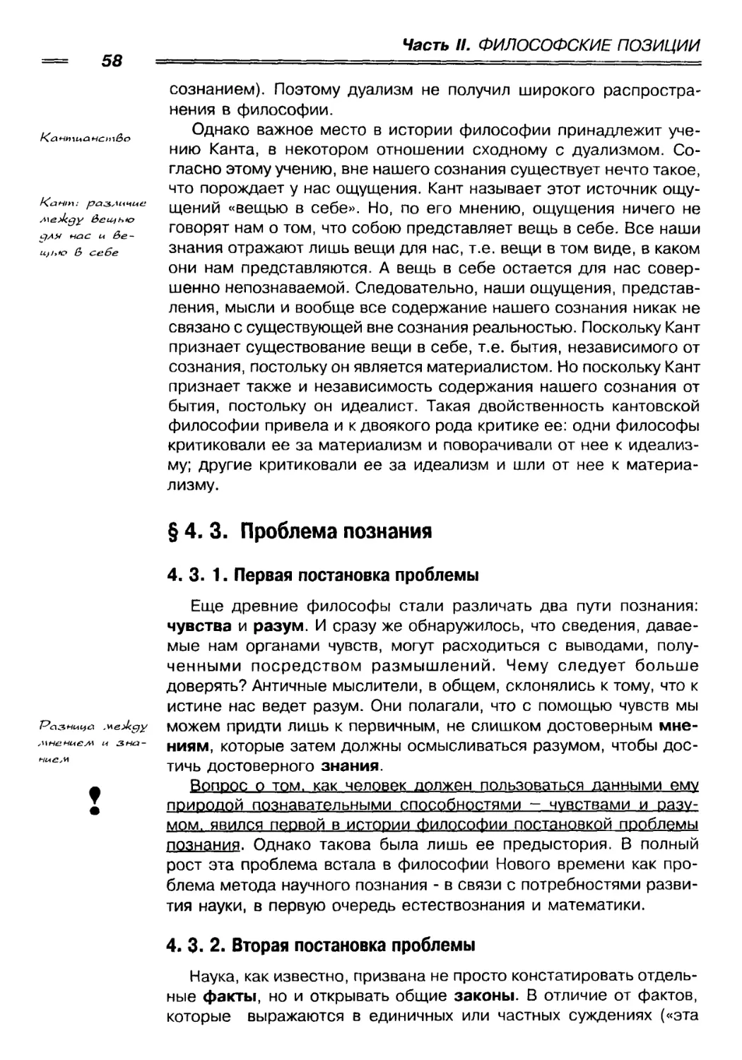 § 4. 3. Проблема познания
4. 3. 1. Первая постановка проблемы
4. 3. 2. Вторая постановка проблемы