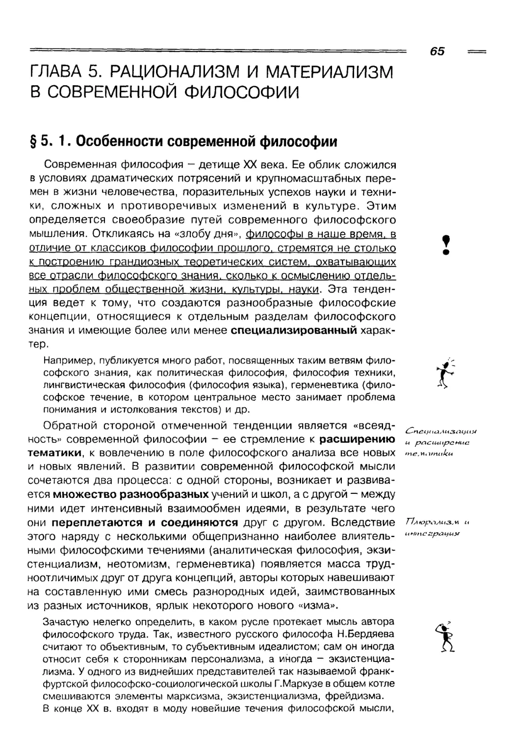 ГЛАВА 5. РАЦИОНАЛИЗМ И МАТЕРИАЛИЗМ В СОВРЕМЕННОЙ ФИЛОСОФИИ