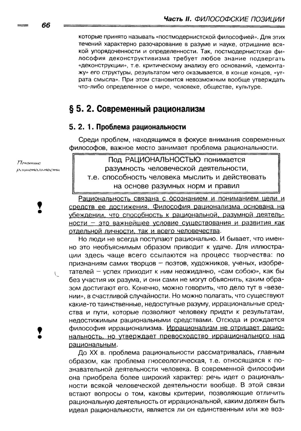 § 5. 2. Современный рационализм
5. 2. 1. Проблема рациональности