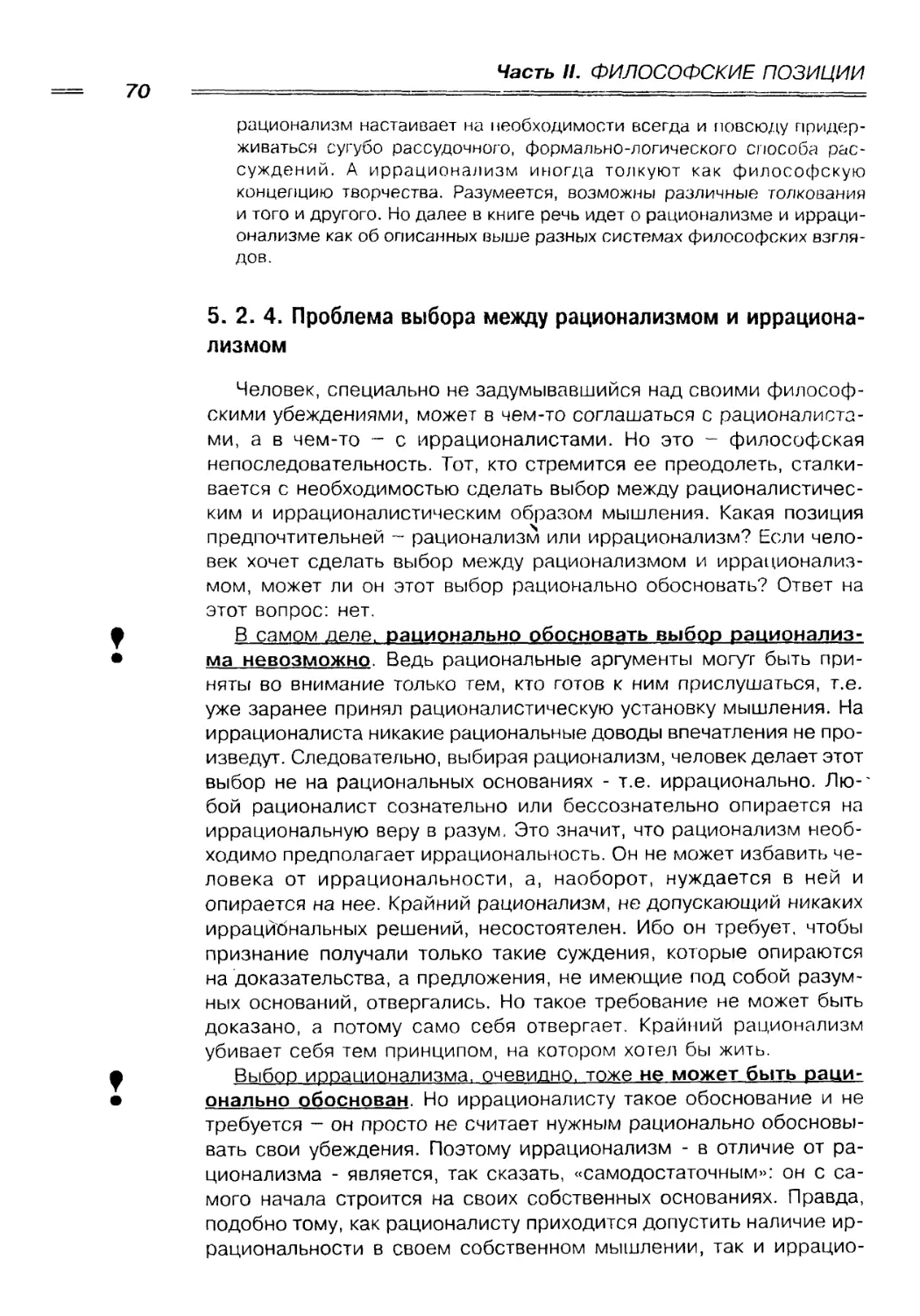 5. 2. 4. Проблема выбора между рационализмом и иррационализмом