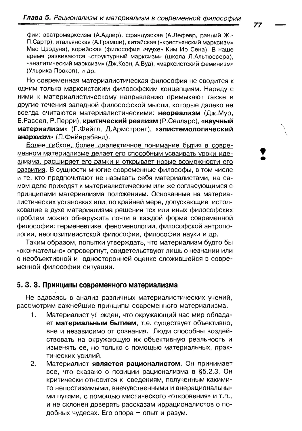 5. 3. 3. Принципы современного материализма