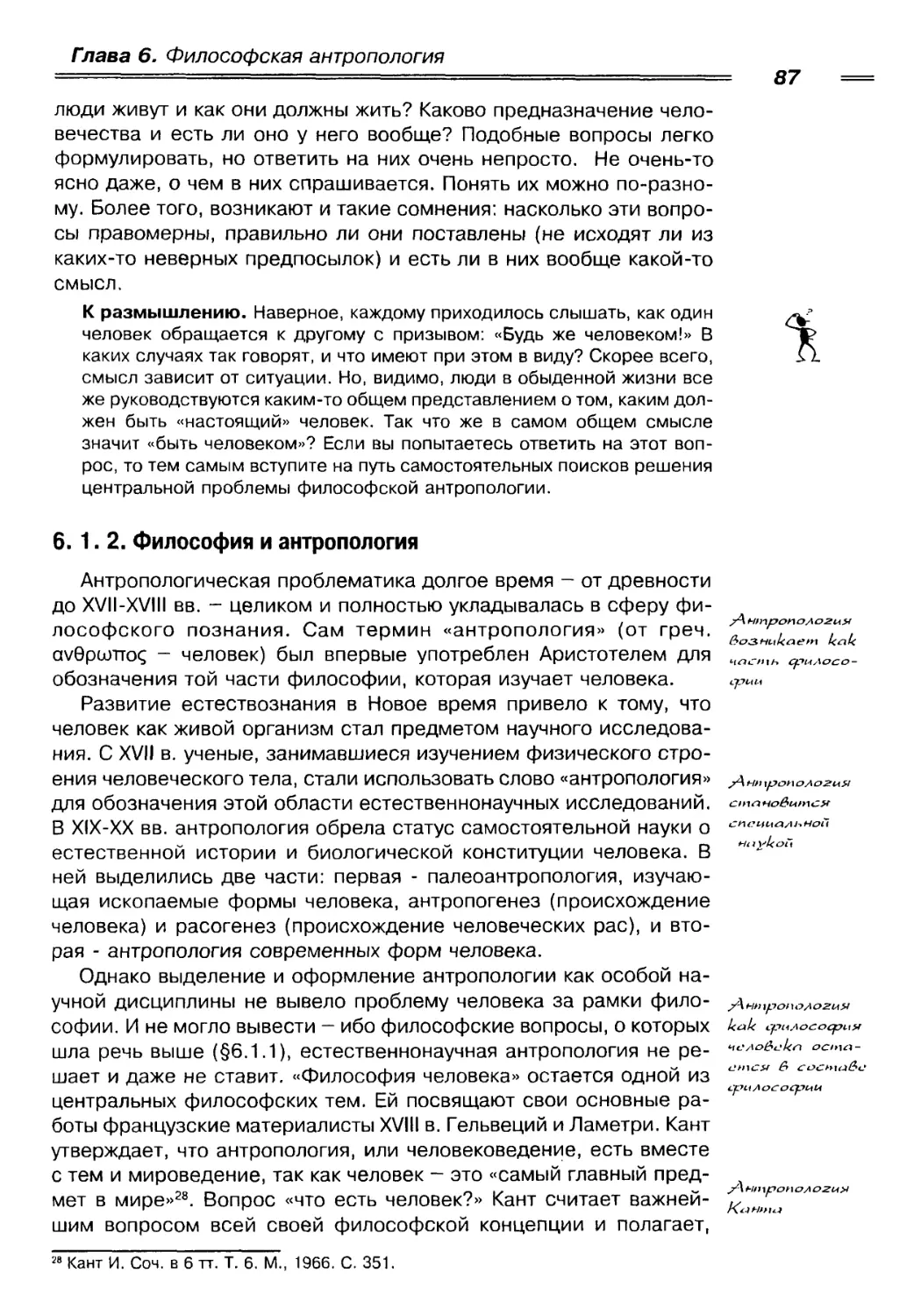 ГЛАВА 6. ФИЛОСОФСКАЯ АНТРОПОЛОГИЯ
6. 1. 2. Философия и антропология