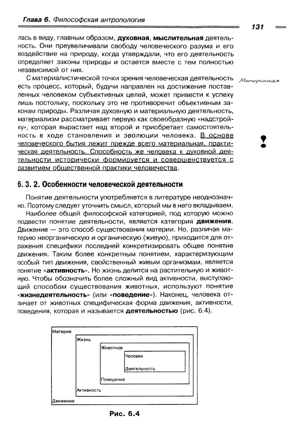 6. 3. 2. Особенности человеческой деятельности