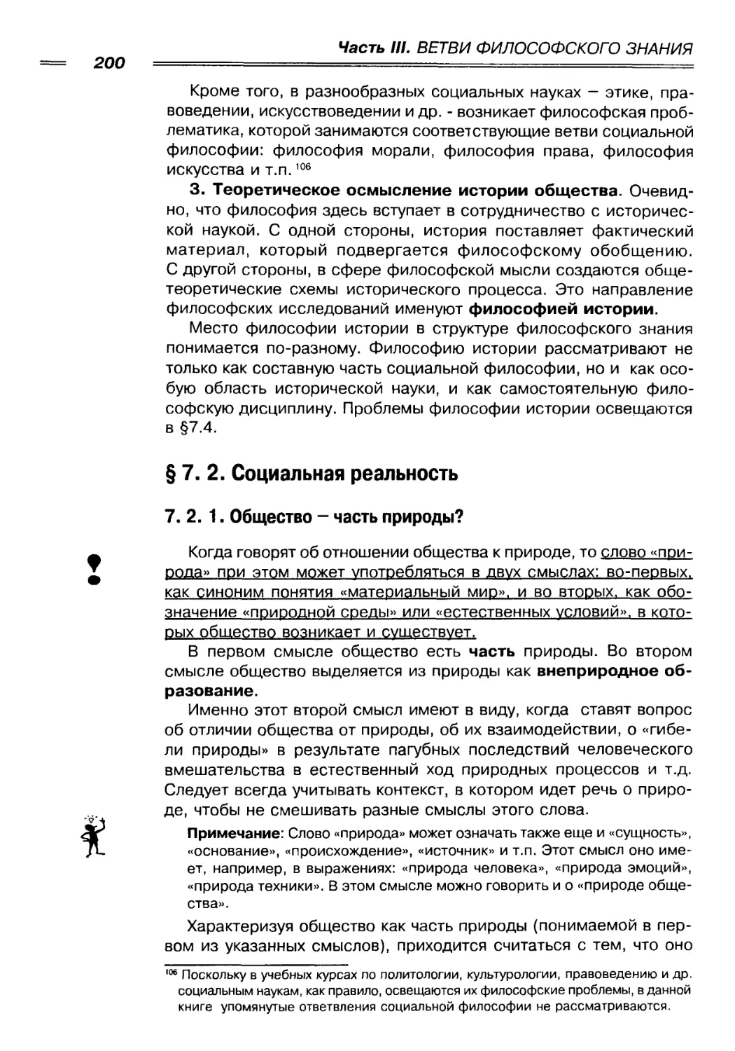 § 7. 2. Социальная реальность
7. 2. 1. Общество - часть природы?