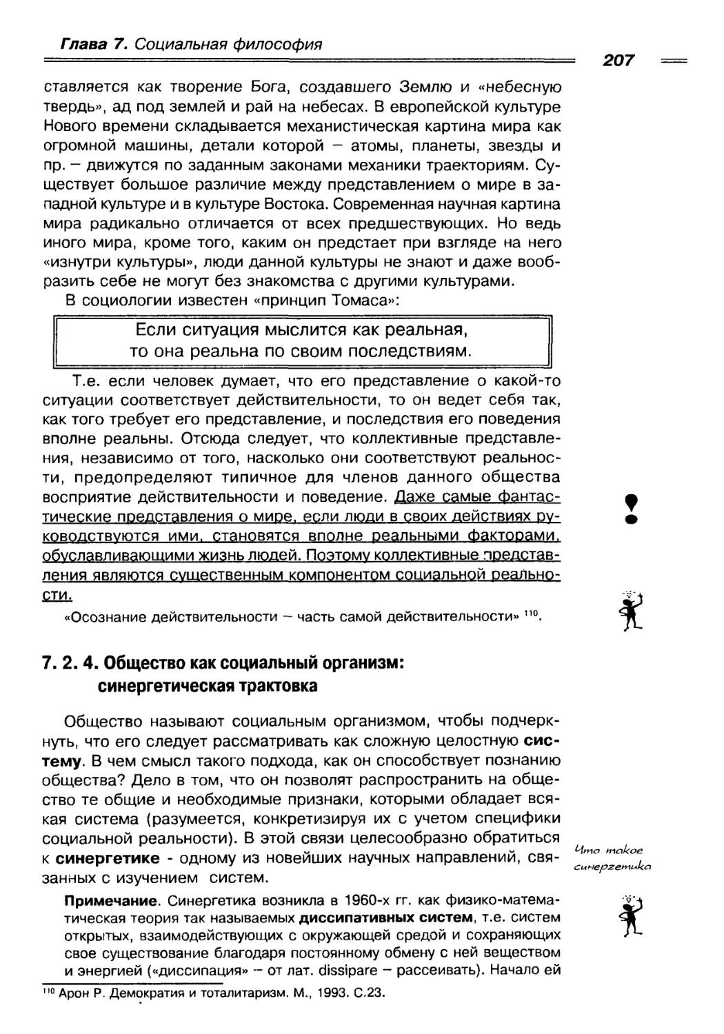 7. 2. 4. Общество как социальный организм: синергетическая трактовка