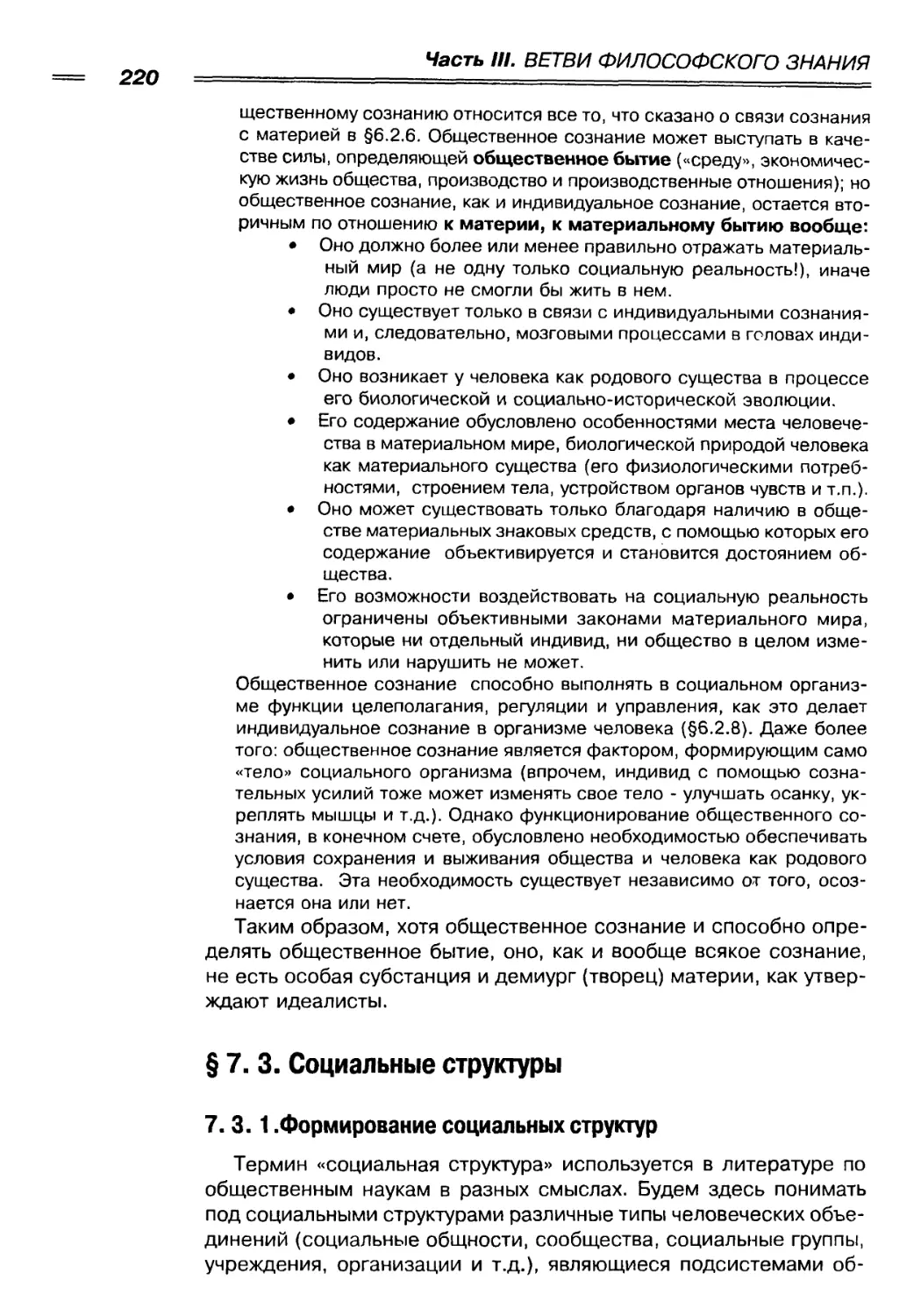 § 7. 3. Социальные структуры
7. 3. 1. Формирование социальных структур