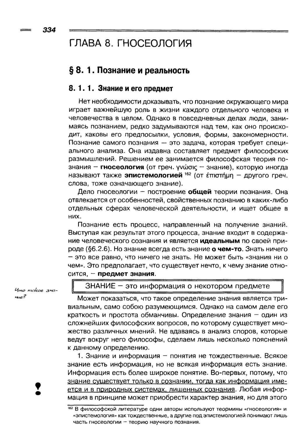 ГЛАВА 8. ГНОСЕОЛОГИЯ
8. 1. 1. Знание и его предмет