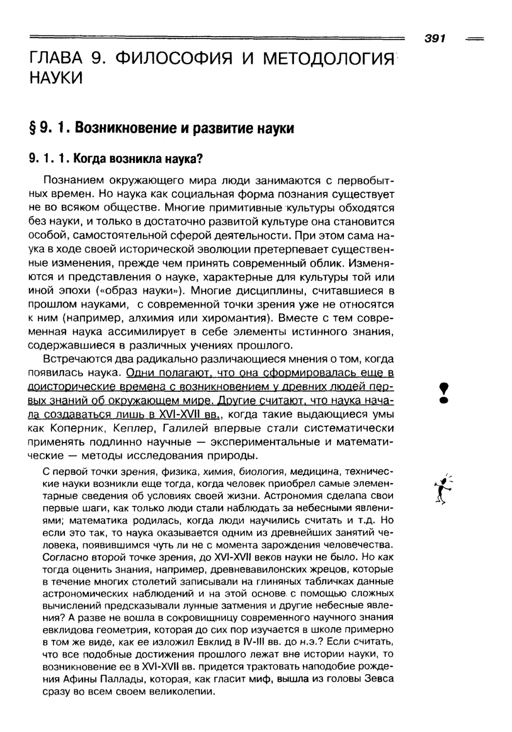 ГЛАВА 9. ФИЛОСОФИЯ И МЕТОДОЛОГИЯ НАУКИ
9. 1. 1. Когда возникла наука?