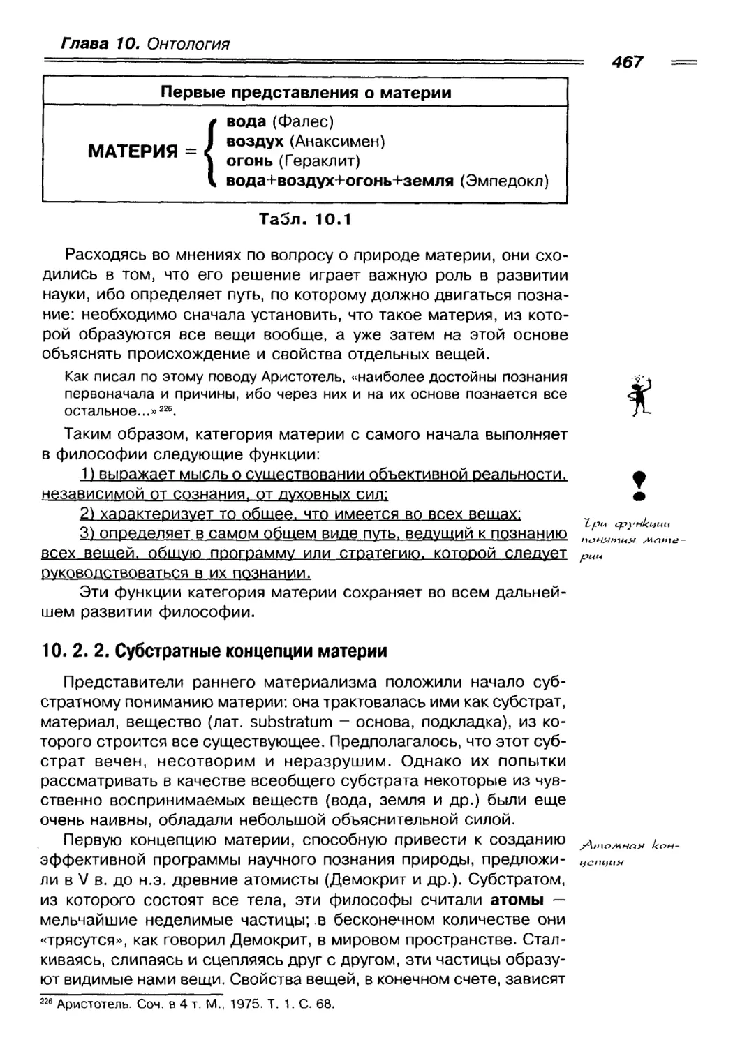 10. 2. 2. Субстратные концепции материи