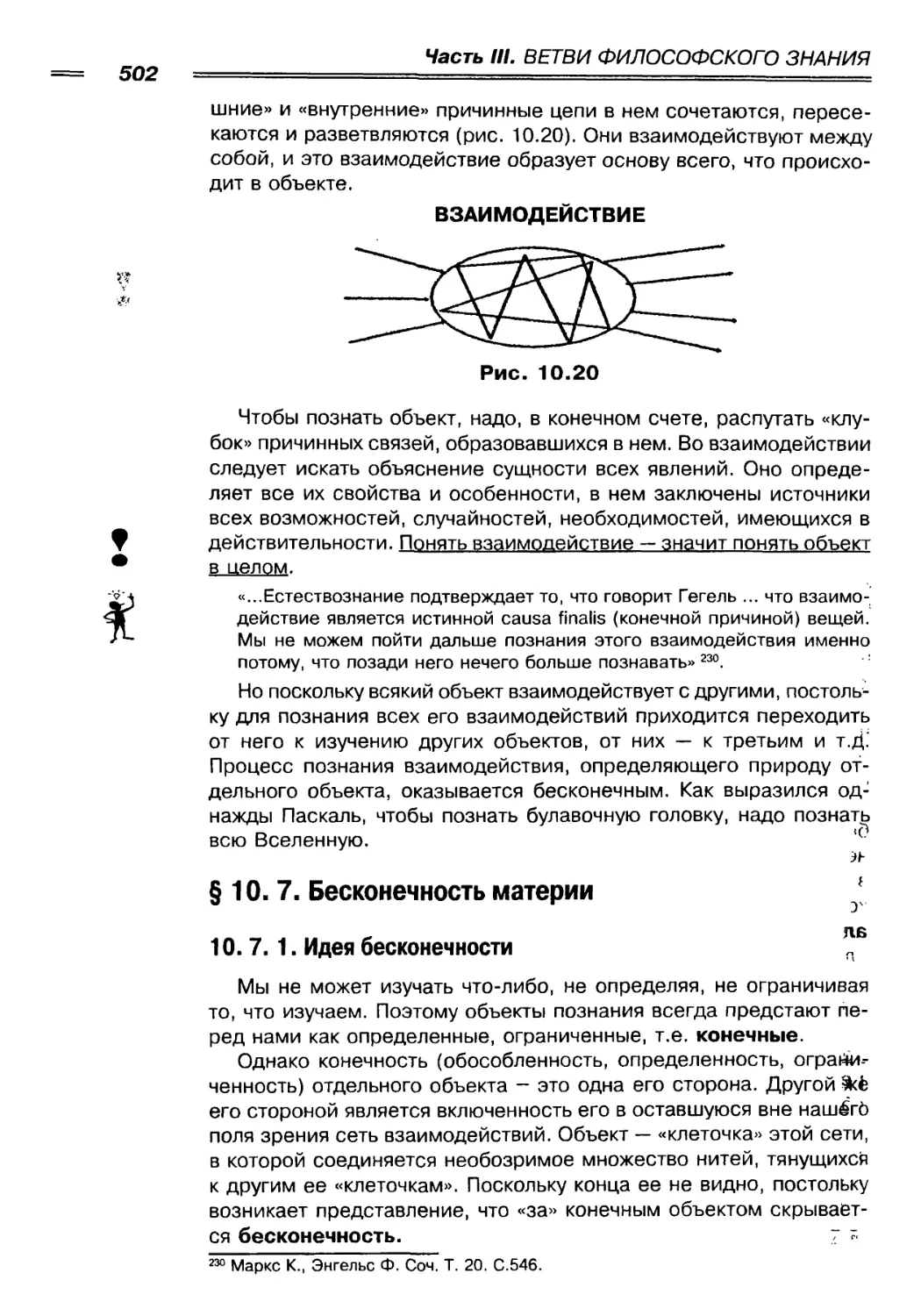 § 10. 7. Бесконечность материи
10. 7. 1. Идея бесконечности