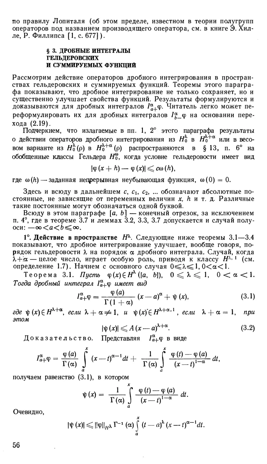 § 3. Дробные интегралы гельдеровских и суммируемых функций