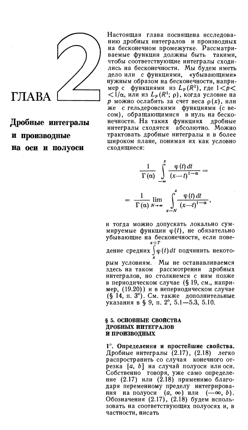 ГЛАВА 2 Дробные интегралы и производные на оси и полуоси