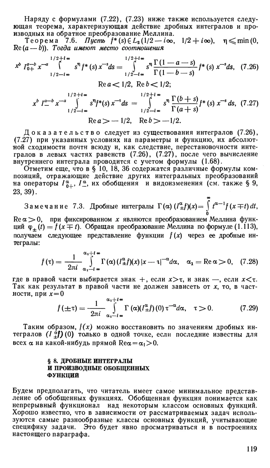 § 8. Дробные интегралы и производные обобщенных функций