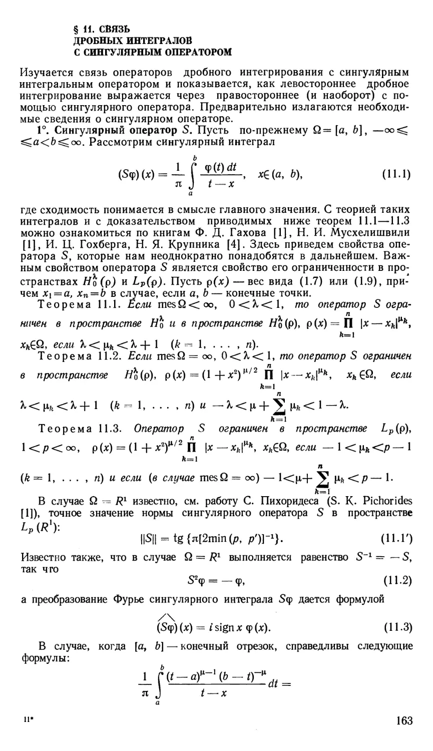 § 11. Связь дробных интегралов с сингулярным оператором