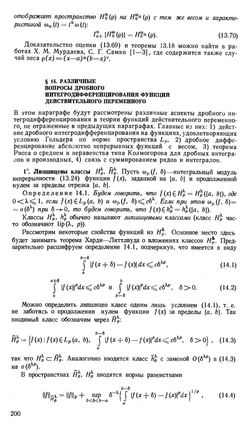 § 14. Различные вопросы дробного интегродифференцирования функций действительного переменного