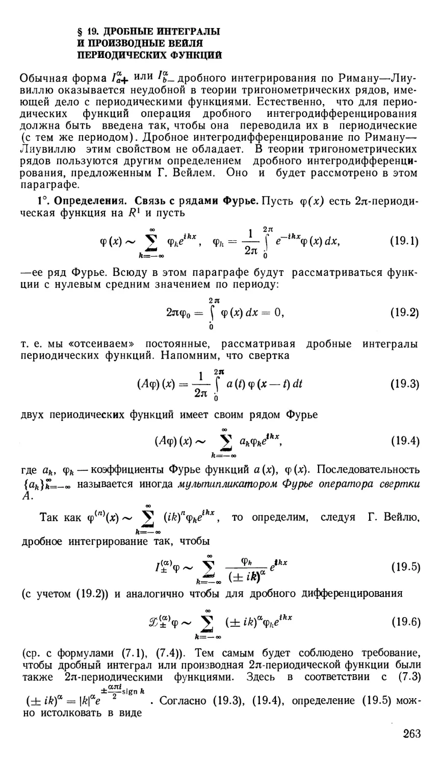 § 19. Дробные интегралы и производные Вейля периодических функций